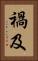 禍及 Vertical Portrait
