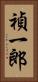 禎一郎 Vertical Portrait