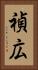 禎広 Vertical Portrait