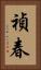 禎春 Vertical Portrait
