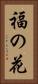 福の花 Vertical Portrait