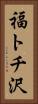 福トチ沢 Vertical Portrait