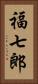 福七郎 Vertical Portrait