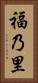 福乃里 Vertical Portrait