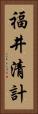 福井清計 Vertical Portrait