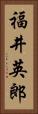 福井英郎 Vertical Portrait