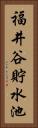 福井谷貯水池 Vertical Portrait