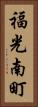 福光南町 Vertical Portrait