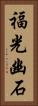 福光幽石 Vertical Portrait