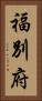 福別府 Vertical Portrait