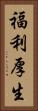 福利厚生 Vertical Portrait
