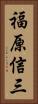 福原信三 Vertical Portrait