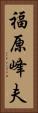 福原峰夫 Vertical Portrait