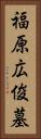 福原広俊墓 Vertical Portrait