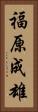 福原成雄 Vertical Portrait
