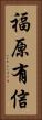福原有信 Vertical Portrait