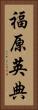 福原英典 Vertical Portrait