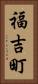 福吉町 Vertical Portrait