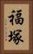 福塚 Vertical Portrait
