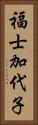 福士加代子 Vertical Portrait