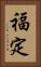 福定 Vertical Portrait