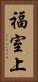 福室上 Vertical Portrait