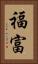福富 Vertical Portrait