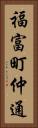 福富町仲通 Vertical Portrait