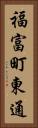 福富町東通 Vertical Portrait