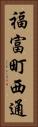 福富町西通 Vertical Portrait