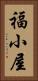 福小屋 Vertical Portrait