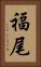 福尾 Vertical Portrait