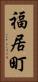 福居町 Vertical Portrait