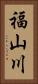 福山川 Vertical Portrait