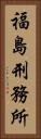 福島刑務所 Vertical Portrait