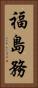 福島務 Vertical Portrait
