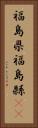 福島県 Vertical Portrait