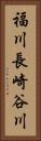 福川長崎谷川 Vertical Portrait