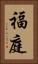 福庭 Vertical Portrait
