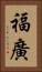 福廣 Vertical Portrait