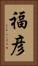 福彦 Vertical Portrait