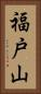 福戸山 Vertical Portrait