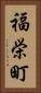 福栄町 Vertical Portrait