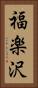 福楽沢 Vertical Portrait
