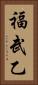 福武乙 Vertical Portrait
