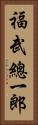福武總一郎 Vertical Portrait