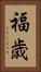 福歳 Vertical Portrait