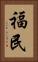 福民 Vertical Portrait
