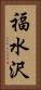 福水沢 Vertical Portrait
