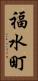 福水町 Vertical Portrait
